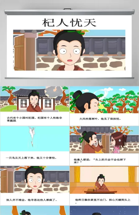 卡通绘本杞人忧天成语故事寓言故事PPT 卡通绘本杞人忧天成语故事寓言故事PPT