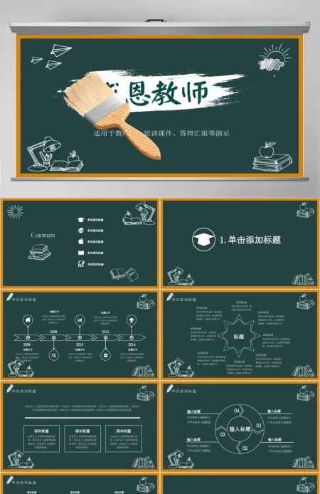黑板风卡通感恩教师节动态PPT 黑板风卡通感恩教师节动态PPT