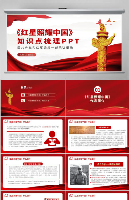 2021《红星照耀中国》知识点梳理红色中国风党政PPT模板