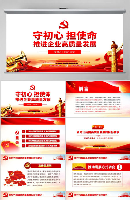 原创守初心担使命推进企业高质量发展PPT-版权可商用含讲稿