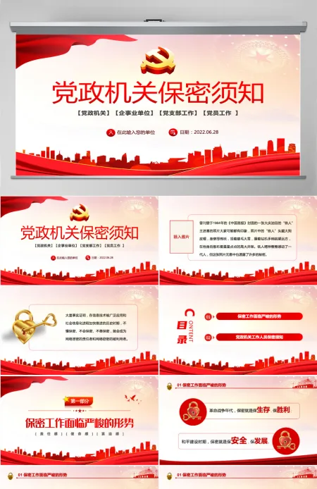 党政机关保密须知红色党政风党史党风党建党课主题培训课件模板PPT
