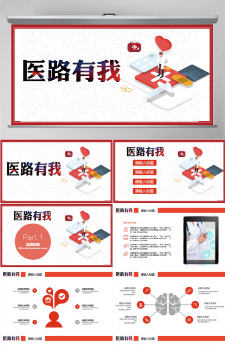 简约世界红十字日医疗宣传PPT