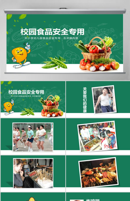 校园食品安全ppt