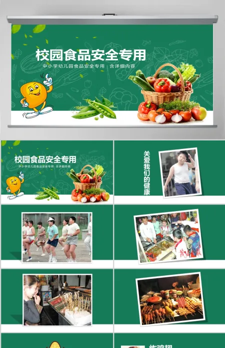校园食品安全ppt 校园食品安全ppt