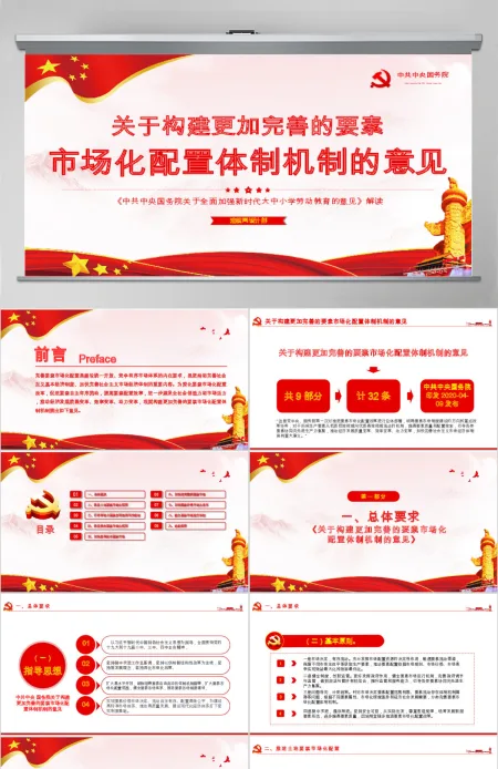 原创学习解读中共中央国务院关于构建更加完善的要素市场化配置体制机制的意见ppt 原创学习解读中共中央国务院关于构建更加完善的要素市场化配置体制机制的意见ppt