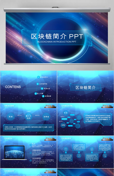 2023蓝色区链简介PPT模板 2023蓝色区链简介PPT模板