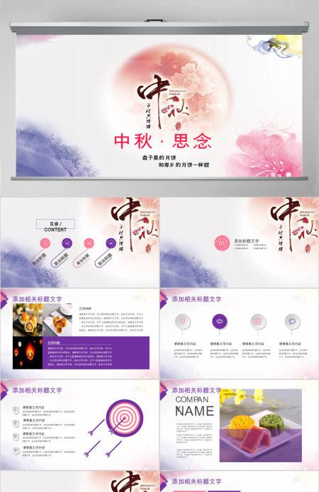 中秋佳节中秋活动中秋文化动态PPT模板