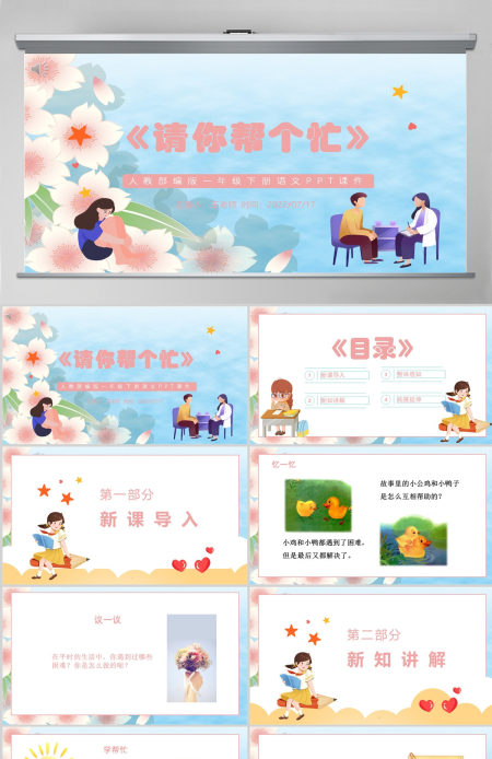 2022请你帮个忙口语交际小学一年级语文下册人教版教学课件PPT 2022请你帮个忙口语交际小学一年级语文下册人教版教学课件PPT