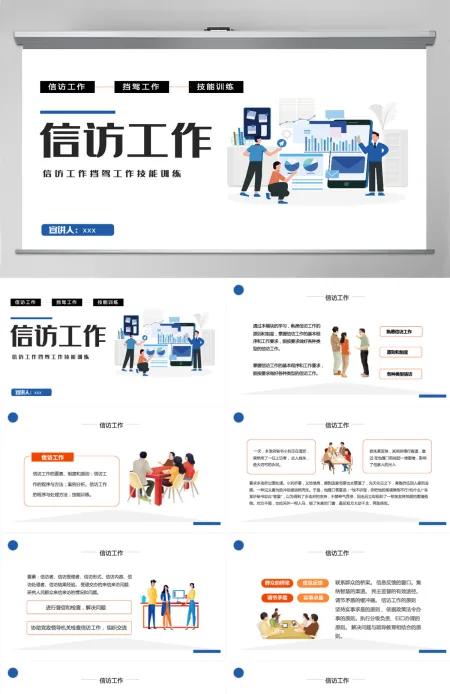2022信访工作简约时尚风信访工作技能训练课件模板PPT 2022信访工作简约时尚风信访工作技能训练课件模板PPT