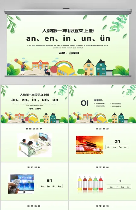 人教版小学一年级语文上册第二章汉语拼音(十二):an、en、in 、un、ün(含配套教案)课件PPT 人教版小学一年级语文上册第二章汉语拼音(十二):an、en、in 、un、ün(含配套教案)课件PPT