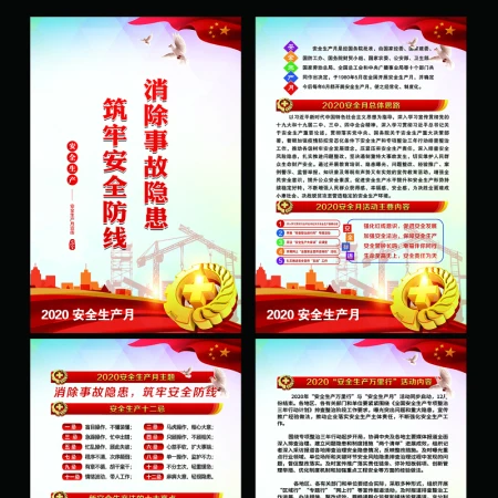 2020年全套安全生产月挂图展板海报设计 2020年全套安全生产月挂图展板海报设计