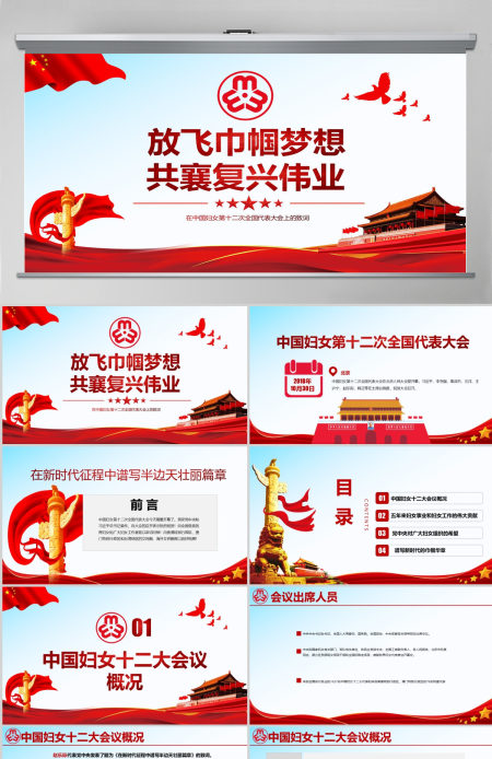 原创中国妇女十二大会议精神解读全国妇联PPT-版权可商用含讲稿