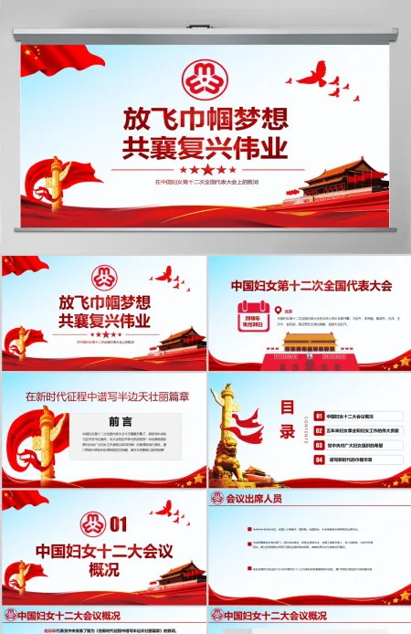 原创中国妇女十二大会议精神解读全国妇联PPT-版权可商用含讲稿 原创中国妇女十二大会议精神解读全国妇联PPT-版权可商用含讲稿