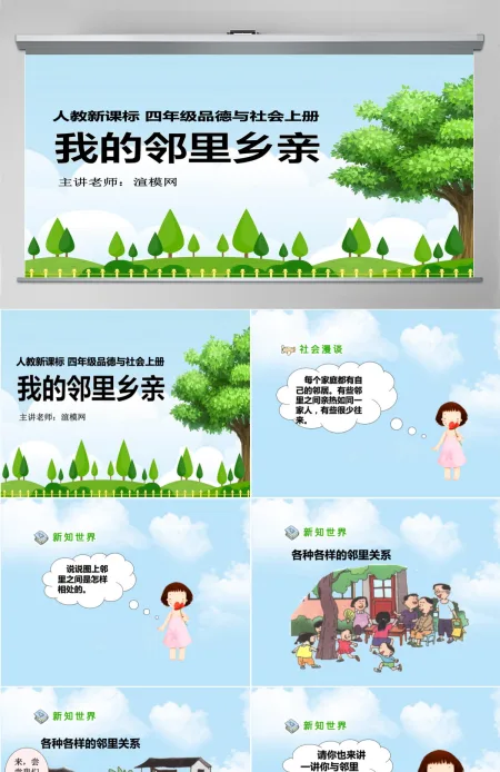 品德与社会我的邻里乡亲PPT课件 品德与社会我的邻里乡亲PPT课件