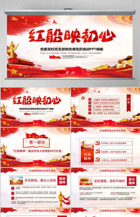 原创红船映初心学习红船精神党课PPT模板-版权可商用含讲稿