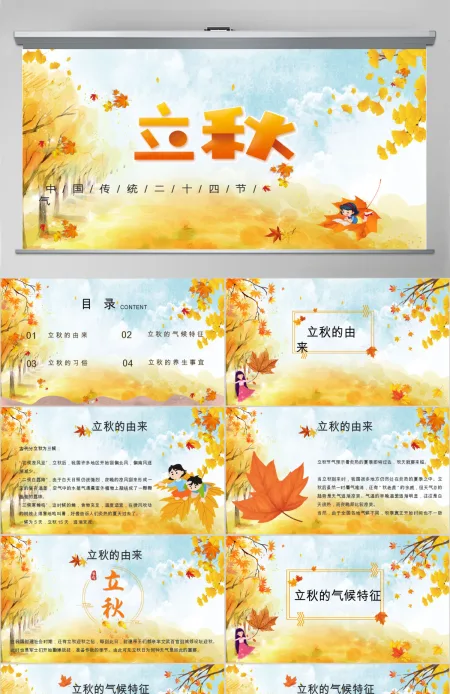 2020简约古风枫叶立秋二十四节气PPT模板下载