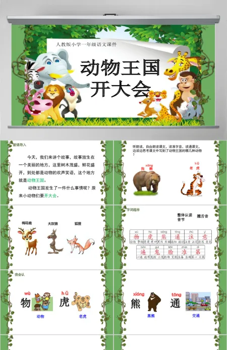 小学一年级语文课件动物王国开大会PPT模板 小学一年级语文课件动物王国开大会PPT模板