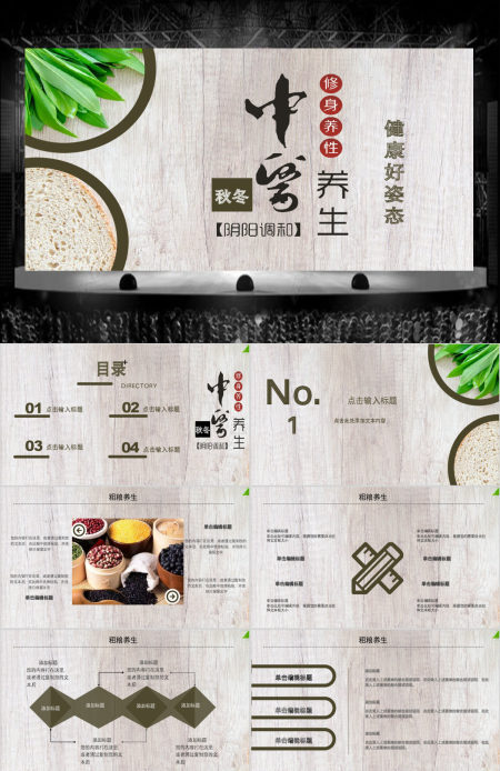 简约风粗粮养生PPT模板