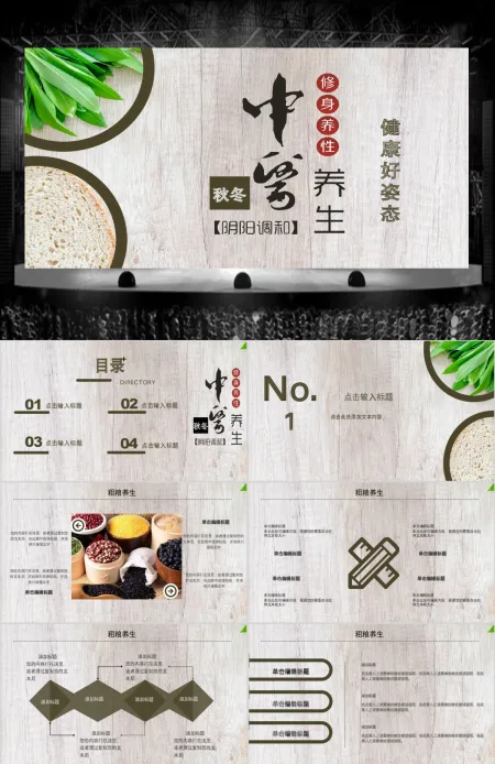 简约风粗粮养生PPT模板