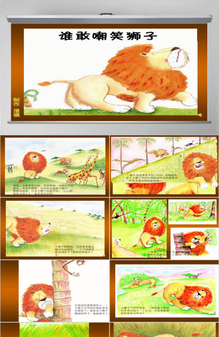  《谁敢嘲笑狮子》绘本故事PPT课件