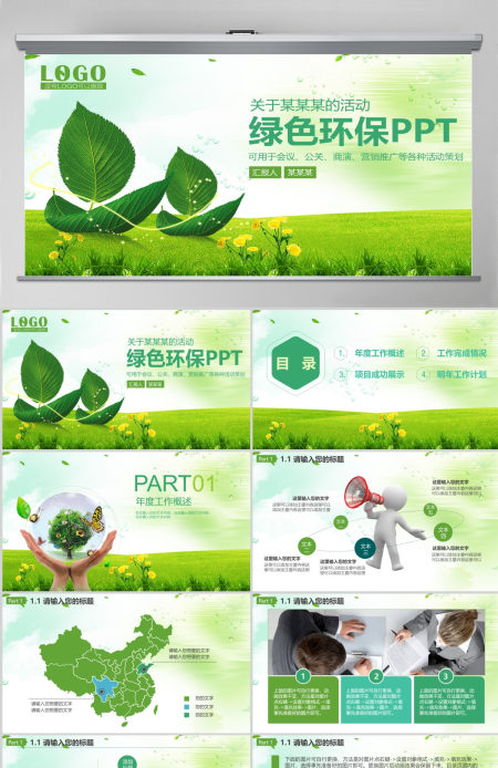 绿色低碳环保生活项目公关营销动态PPT