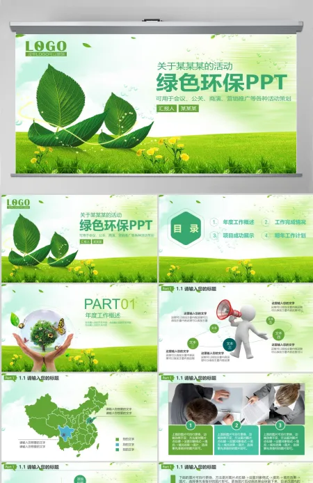 绿色低碳环保生活项目公关营销动态PPT
