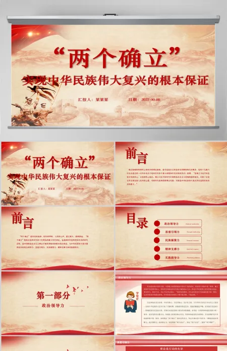 “两个确立”是实现中华民族伟大复兴的根本保证党政风党支部主题党日专题党课PPT-含讲稿