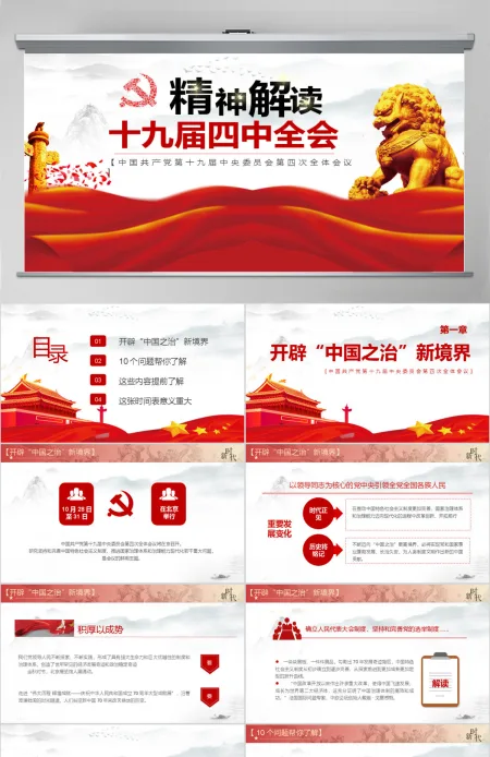 解读十九届四中全会ppt 解读十九届四中全会ppt