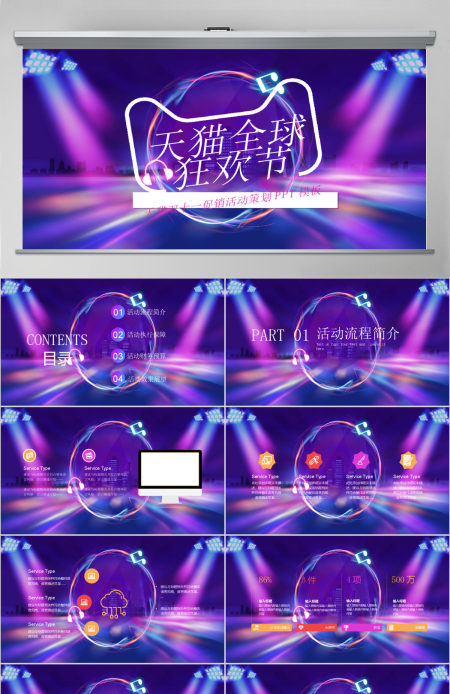 紫色时尚大气双十一天猫淘宝全球狂欢节PPT模板 紫色时尚大气双十一天猫淘宝全球狂欢节PPT模板
