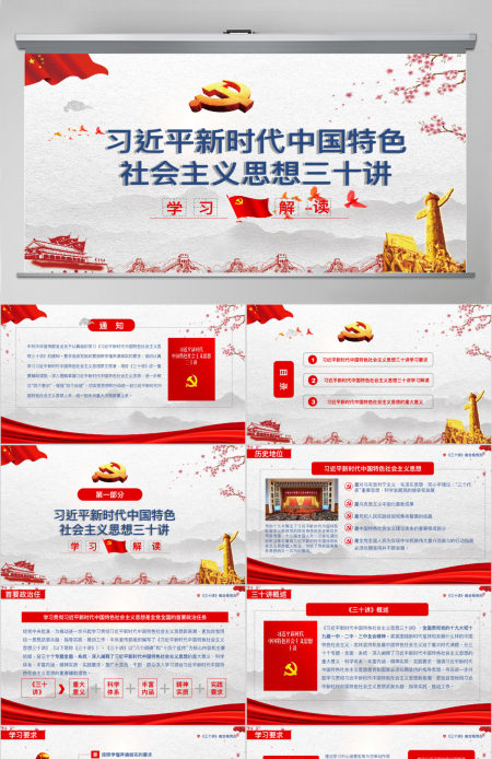 党政党课习近平新时代中国特色社会主义思想三十讲党课党建ppt 党政党课习近平新时代中国特色社会主义思想三十讲党课党建ppt