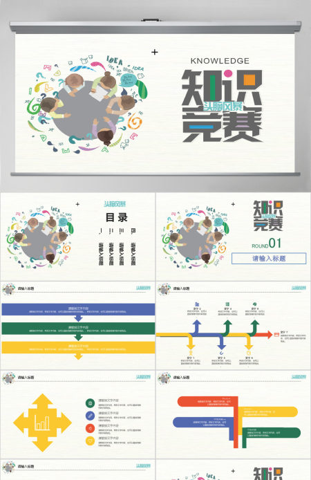 简约多彩头脑风暴知识竞赛校园活动