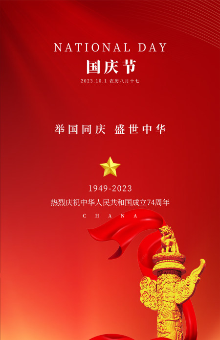 国庆海报中秋