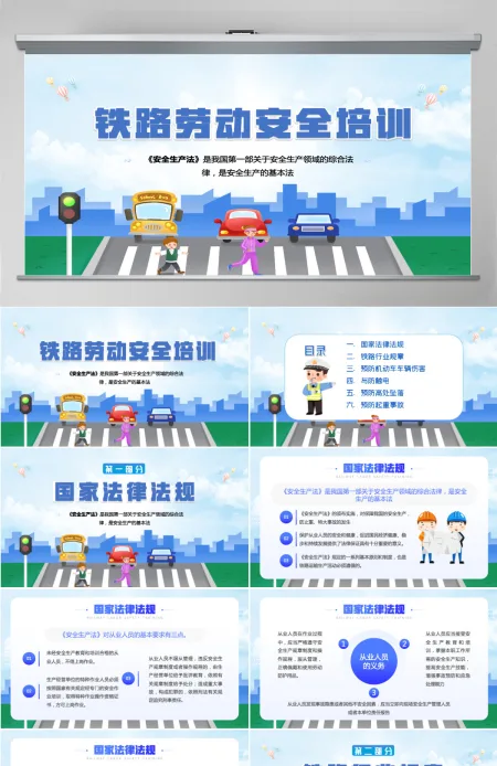 铁路劳动安全培训蓝色卡通铁路安全培训知识专题课件PPT 铁路劳动安全培训蓝色卡通铁路安全培训知识专题课件PPT