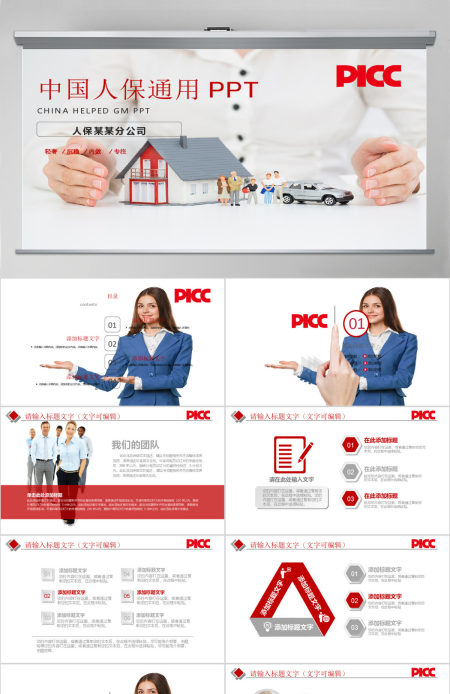 中国人保中国人民保险公司工作PPT模板