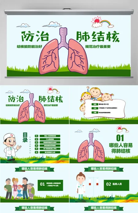 原创世界防治结核病日肺结核肺病尘肺PPT 原创世界防治结核病日肺结核肺病尘肺PPT
