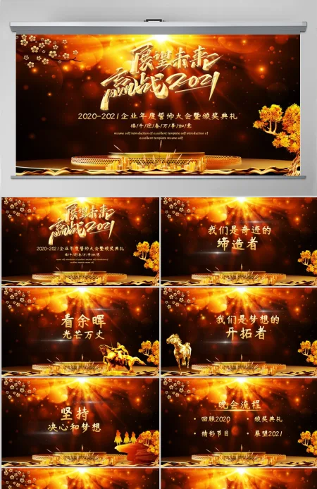 展望未来赢战2021牛年企业年度誓师大会暨颁奖典礼PPT 展望未来赢战2021牛年企业年度誓师大会暨颁奖典礼PPT