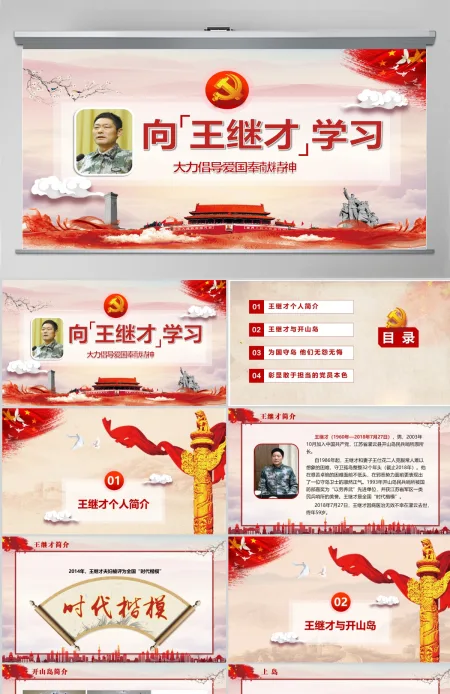 向王继才同志学习王继才精神党课党建PPT模版