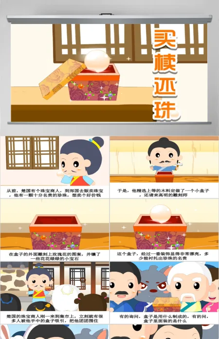 卡通绘本买椟还珠成语故事寓言故事PPT 卡通绘本买椟还珠成语故事寓言故事PPT