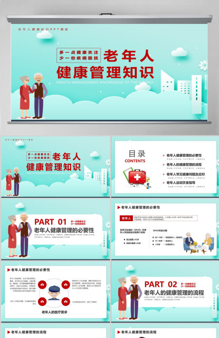 清浅简洁卡通风老年人健康管理知识PPT课件
