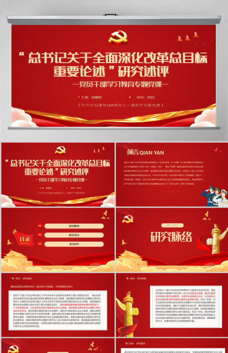 “总书记关于全面深化改革总目标重要论述”研究述评党政风党员干部学习教育专题党课课件模板PPT-含讲稿 “总书记关于全面深化改革总目标重要论述”研究述评党政风党员干部学习教育专题党课课件模板PPT-含讲稿