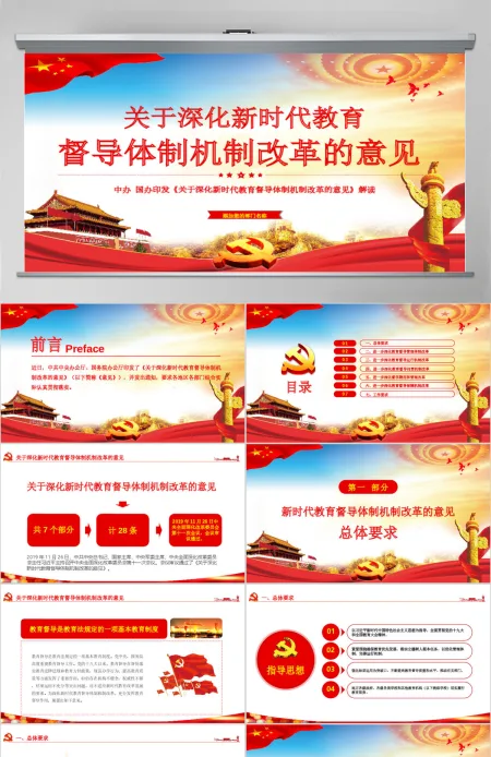 原创关于深化新时代教育督导体制机制改革的意见ppt 原创关于深化新时代教育督导体制机制改革的意见ppt