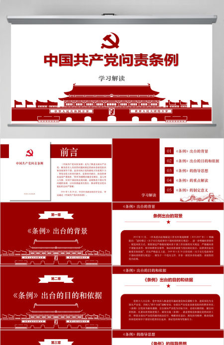 问责条例解读PPT模板 中国共产党问责条例