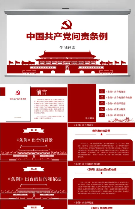 问责条例解读PPT模板 中国共产党问责条例 问责条例解读PPT模板 中国共产党问责条例
