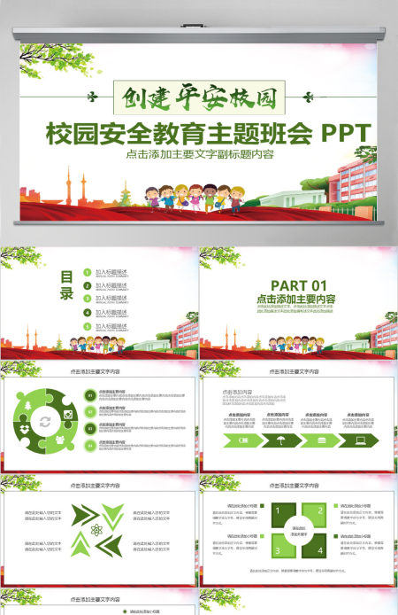 校园安全教育主题班会PPT