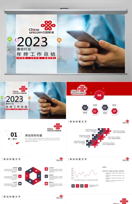 中国联通通信行业工作计划总结ppt 中国联通通信行业工作计划总结ppt