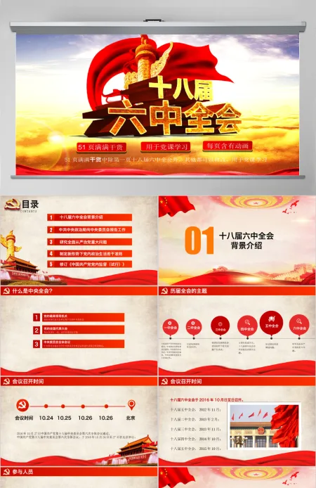 十八届六中全会精神解读PPT模板含内容 十八届六中全会精神解读PPT模板含内容