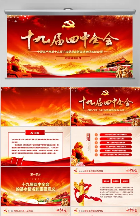原创大气红色十九届四中全会公报解读PPT-含讲稿