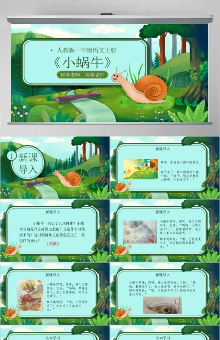 人教版小学一年级语文上册第五章课文:第十四课——小蜗牛(含配套教案)课件PPT 人教版小学一年级语文上册第五章课文:第十四课——小蜗牛(含配套教案)课件PPT