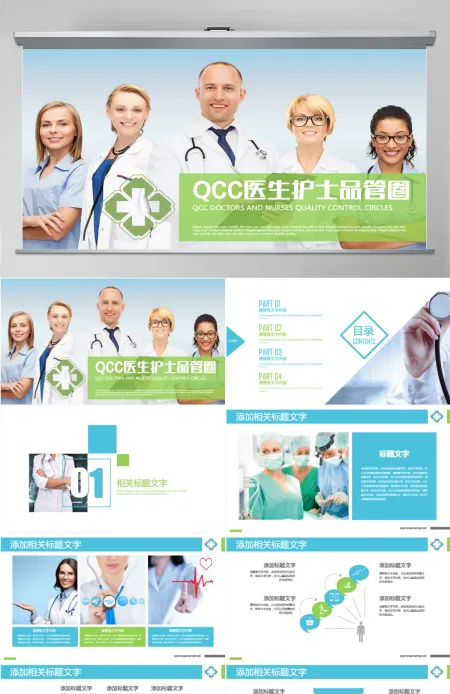 蓝绿色QCC医生护士品管圈健康护理PPT 蓝绿色QCC医生护士品管圈健康护理PPT