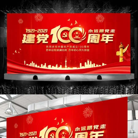 红色建党100周年舞台背景庆祝建党百年文艺晚会背景模板